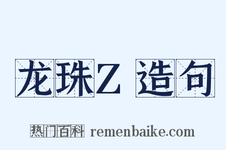 龙珠Z造句是什么意思的图片
